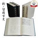 【ふるさと納税】書籍 北海道 新・留萌市史 本 歴史 記録 鉄道 資料 記念品 留萌 留萌市　留萌市