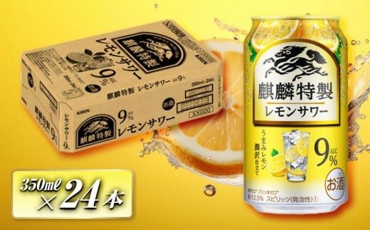 キリン 麒麟特製レモンサワー Alc.9％ 350ml×24本　【 お酒 アルコール アルコール飲料 晩酌 家飲み 宅飲み 飲み会 集まり バーベキュー BBQ イベント 飲み物 柑橘系 】 ●