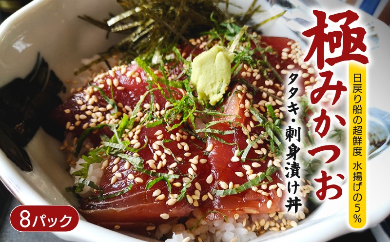 
                  極みかつおタタキ・刺身漬け丼 8パック 極み かつおタタキ 藁焼き 漬け丼 漬け丼の素 冷凍 高知 鰹 タタキ 藁焼きタタキ 柚子 ゆず 日戻り船 鮮度自慢 産地直送 高知県 南国市
                