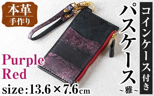 i1148-P 本革 コインケース付きパスケース ~雅~ (パープルレッド) カード コイン マルチ ケース 定期 小銭 入れ 財布 牛 革 レザー ストラップ ハンドメイド レディース メンズ 紫 赤 プレゼント ギフト マイナンバー 保険証 【アート・ヒデ】