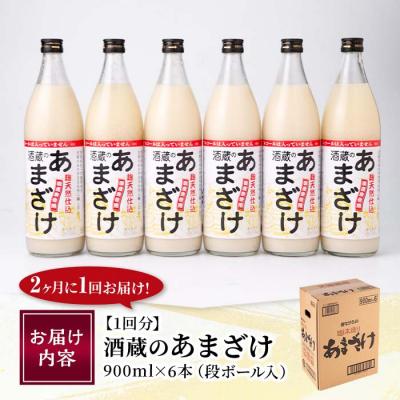 ふるさと納税 佐伯市 <寄附額改定><定期便・全3回 (隔月)>酒蔵のあまざけ (900ml×6本×3回) |  | 01