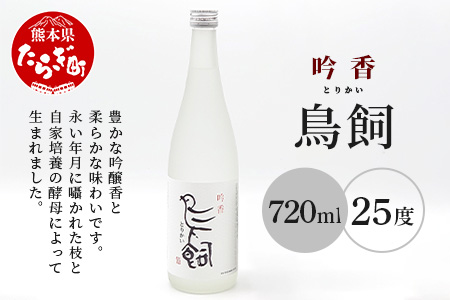 【米焼酎】吟香鳥飼 25度 720ml 1本 熊本県 熊本 球磨 球磨焼酎 多良木町 多良木 お米 米 米焼酎 しょうちゅう 吟香 鳥飼 お酒 酒 さけ 焼酎 蒸留酒 吟醸麹 720ml 25度 とりかい 鳥飼 アルコール 人気 084-0645