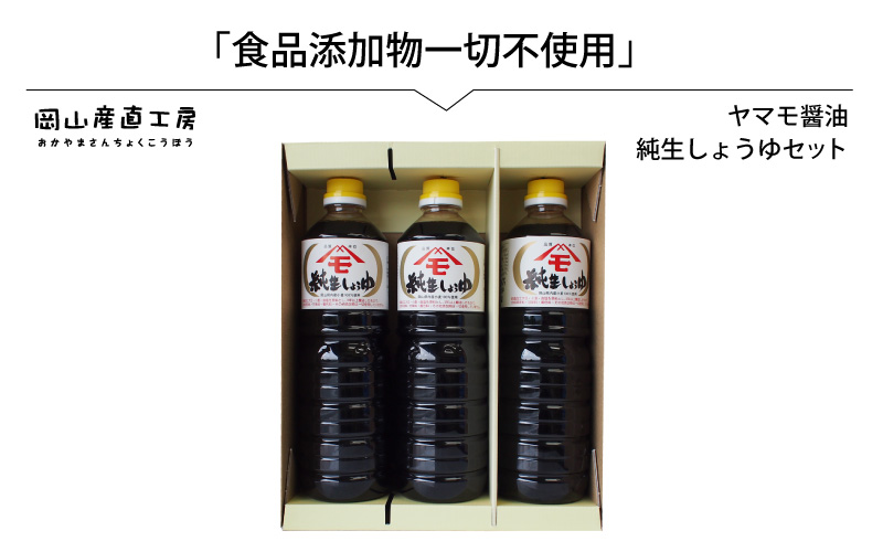 森田醤油醸造元 純生醤油 3本セット / 岡山県 真庭 小麦 大豆 食塩 食品添加物一切不使用 こだわり醤油 本醸造 希少価値 調味料 国産 取り寄せ お土産 手作り しょうゆ 発酵 調味料 【配送不