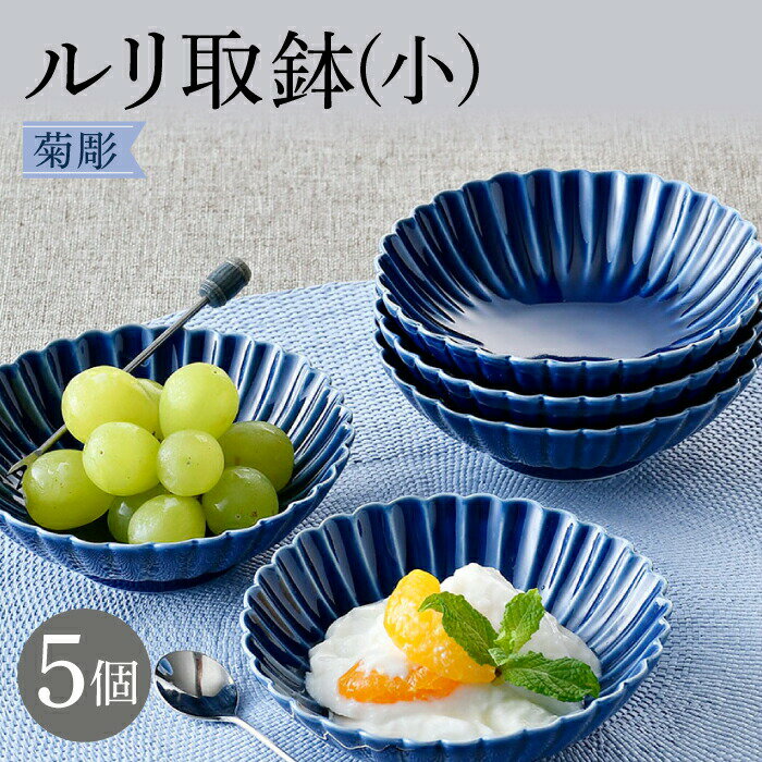 【ふるさと納税】【波佐見焼】菊彫 瑠璃色 ルリ取鉢（小）5個セット【福田陶器店】 [PA272]