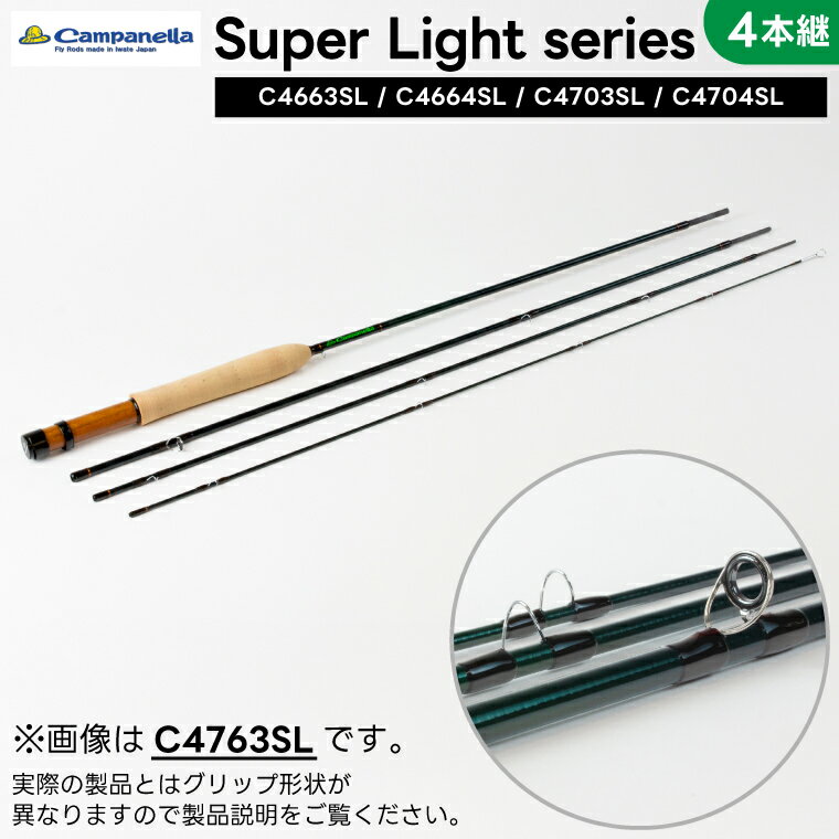 【ふるさと納税】オールハンドメイドフライロッド Super Light series 4本継 (選べる C4663SL/C4664SL/C4703SL/C4704SL) Campanella カムパネラ