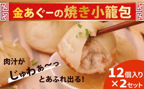 金あぐーの焼き小籠包12個入り×2セット