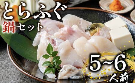 【12月配送】 ふぐ 鍋 5から6人前 指定日可 とらふぐ てっちり