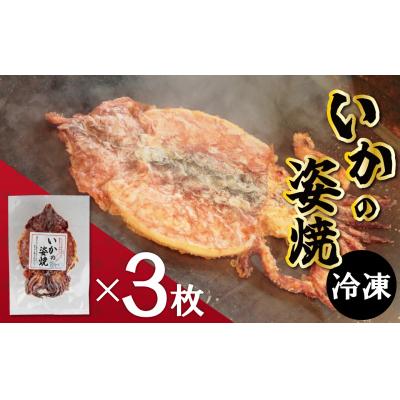 ふるさと納税 碧南市 【お試し】 えびせん家族名物「冷凍 いかの姿焼き 3枚セット」 姿揚げ 高リピート H011-154