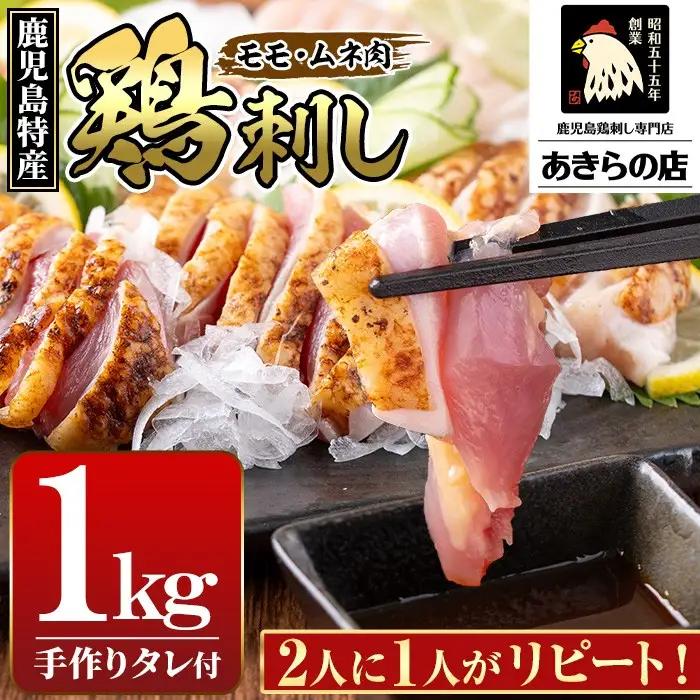 ＜2027年1月発送分(1月31日迄に発送)＞ 鳥刺し 鶏刺し 鹿児島特産 鶏のたたき 約1kg あきらの店 _A02-2701