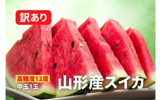 《2025年先行予約》【超高糖度12度】山形産スイカ 訳あり 中玉1玉 FSY-0037