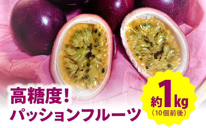 
                  【2026年先行予約】高糖度パッションフルーツ 約1kg　A059-006
                