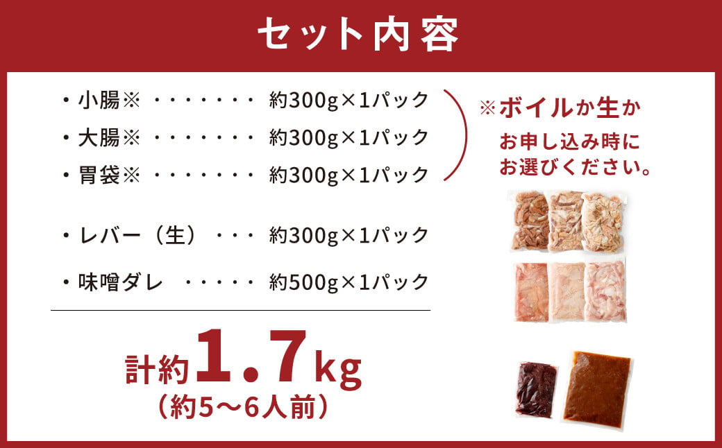 【ボイルセット】豚ホルモン4種＆社長自家製甘辛タレセット 計約1.7kg（約5～6人分前）