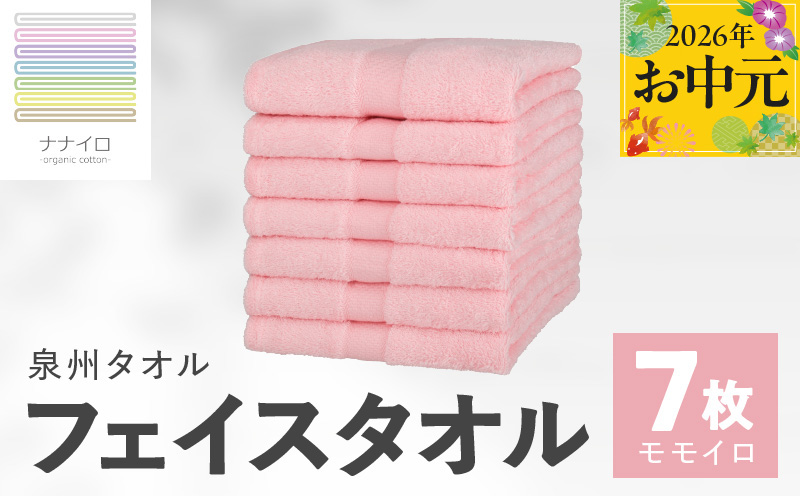 【お中元対応】ナナイロ フェイスタオル 7枚セット（モモイロ）【オーガニック 国産 日本製 泉州タオル 老舗タオルメーカー 明治45年創業 無地 パステル 吸水力 赤ちゃん 敏感肌 大阪 泉佐野 大阪府 泉佐野市】