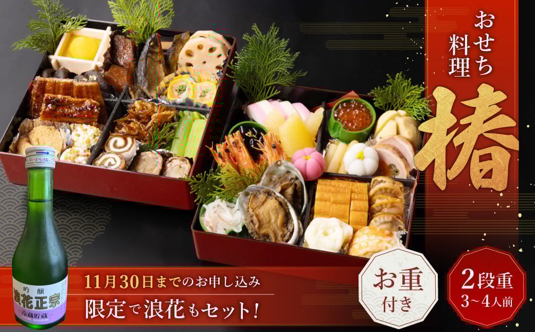 【お酒付き浪花セット】 おせち料理【椿】 二段重 （3～4人前） 【2024年12月31日着】 おせち 3人前 4人前 二段重 日本酒 浪花正宗 割烹 大規鮨し 日本料理 年内発送 年内配送 冷蔵 大阪府 阪南市