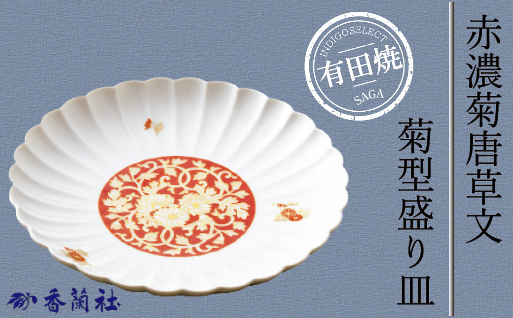
【有田焼・香蘭社】赤濃菊唐草文・菊型盛り皿
