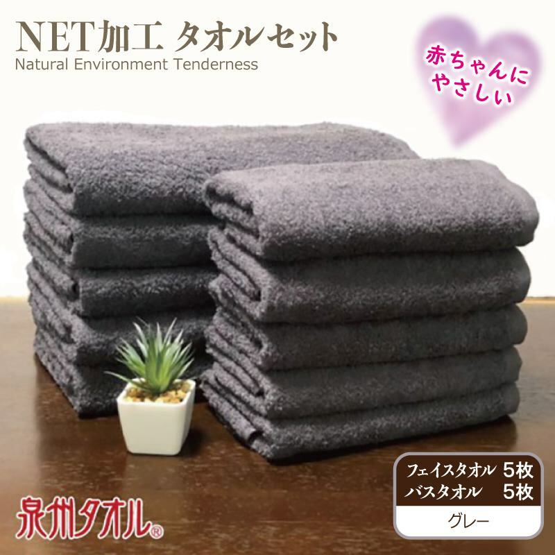 ＮＥＴ抗菌防臭 バスタオル＆フェイスタオル 各５枚セット グレー【泉州タオル 国産 普段使い シンプル 日用品】 030D151