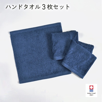 (今治タオル)ミニマルタオル ハンドタオル 3枚 ネイビー【I002140WT3NV】【1667764】