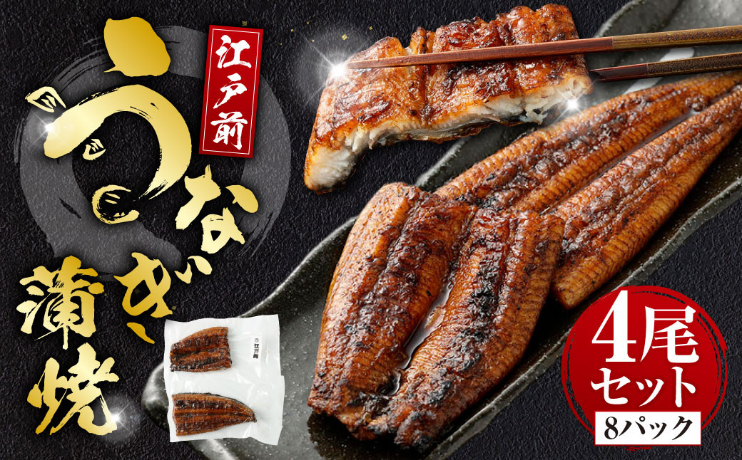 
            うなぎの蒲焼 （江戸前） 4尾 セット 鰻 ウナギ 鰻の蒲焼 蒲焼き タレ うなぎのタレ  山椒 国産
          