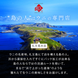 【日時指定不在日対応不可】北海道 礼文島産 産地直送 鮮度抜群 塩水 生キタムラサキウニ 90g×1パック