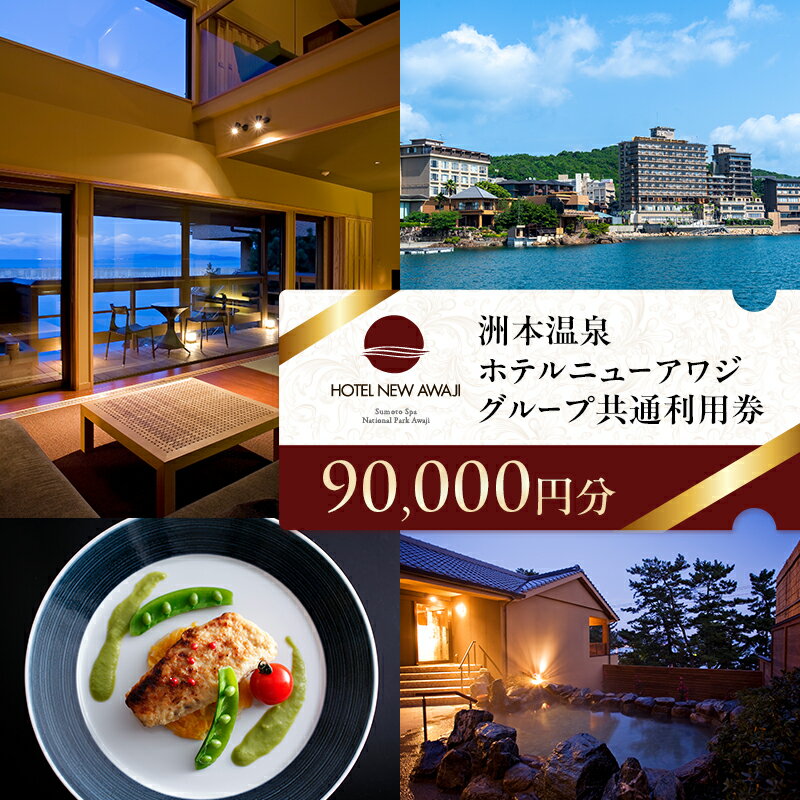 【ふるさと納税】洲本温泉ホテルニューアワジグループ共通利用券 90,000円分 兵庫県 洲本市 淡路島