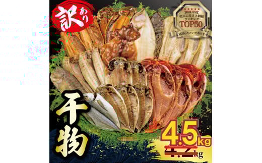 【2025年7月発送】【期間限定】 4.5kg 山由水産 訳あり 干物 詰め合わせ セット 配送不可地域あり