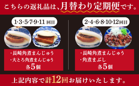 【12回定期便】＜月替り！＞ 長崎角煮まんじゅう＋大とろ角煮まんじゅう（各5個）・長崎角煮まんじゅう＋角煮まぶし（各5個）角煮まん 豚角煮 冷凍 [DBG073]
