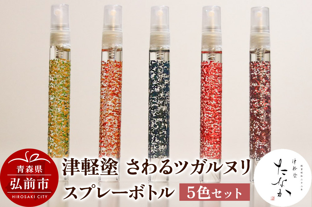 津軽塗 さわるツガルヌリ スプレーボトル（5色セット） [うるし塗り セット セット品 つがるぬり つがる塗り 漆器 青森 津軽 津軽塗]