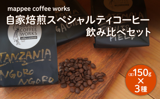 
mappee coffee works 自家焙煎スペシャルティコーヒー(豆)飲み比べ３種セット
