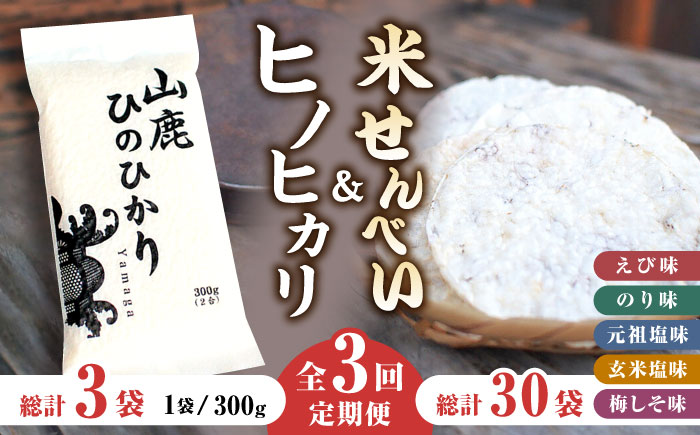 【3回定期便】【こだわり抜いた厳選素材】米せんべい（えび味、のり味、元祖塩味、玄米塩味、梅しそ味） & ヒノヒカリ のセット 【せんべい工房】 [ZBQ003]