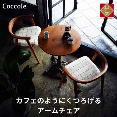 ふるさと納税 出雲市 椅子 ダイニングチェア アームチェア 1脚 イス いす 木製椅子 家具 Coccole  C292