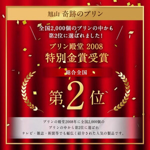 【3ヶ月定期便】旭山　奇跡のプリンと限定牛乳プリンの8本セット 北海道_03804