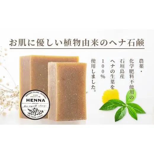 「石垣島産 ヘナ石鹸（大）100g×1個、(小)50g×3個セット」　NE-4
