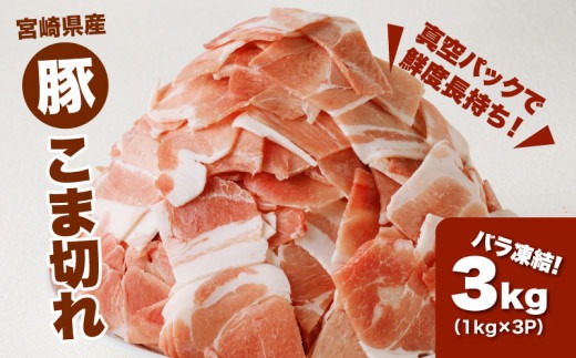 宮崎県産 豚こま切れ3㎏(1㎏×3)バラ凍結 _K16_0076_3