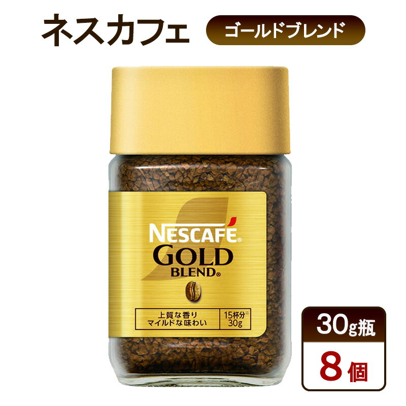 【ふるさと納税】コーヒー ネスカフェ ゴールドブレンド 30g瓶×8個 珈琲 微粉砕 焙煎 淹れたて 上質な香り 澄みきった後味 レギュラーソリュブルコーヒー 島田市 静岡県