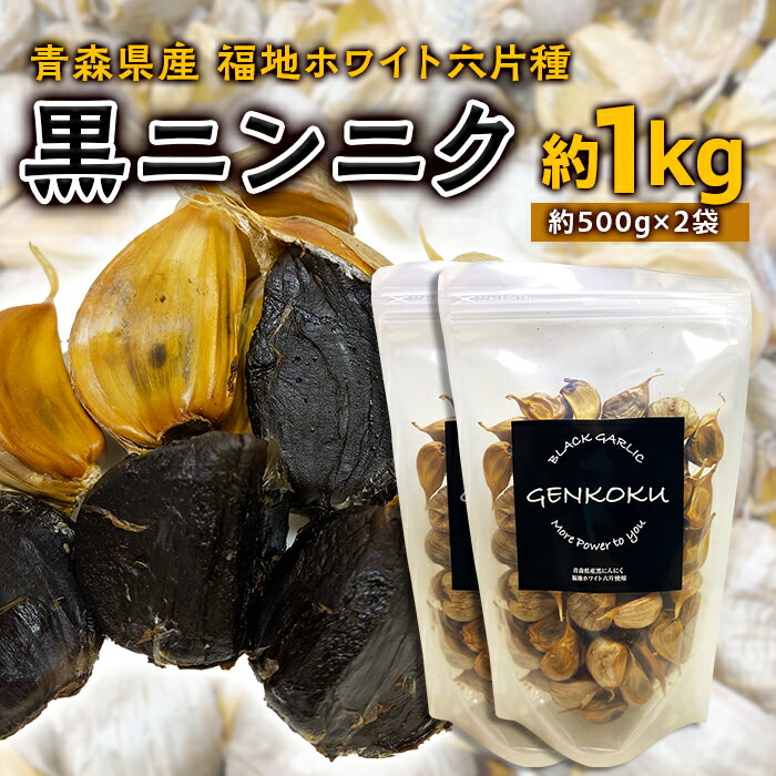【ふるさと納税】青森県産 福地ホワイト六片種 黒ニンニク (約1kg) 【エムケーアイ】 青森にんにく ニンニク ガーリック 黒にんにく バラ 青森 県南 南部 最高級品種 福地ホワイト 高級ブランド 日本一 原産地 F21U-114