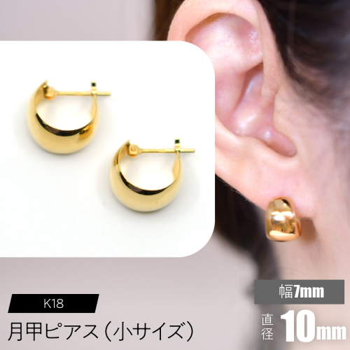 K18 月甲ピアス 幅7mm直径10mm（小）サイズ F•C-0058 SWCA016-7x10mm