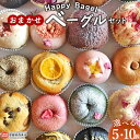 【ふるさと納税】【個数が選べる】＜Happy Bagel おまかせベーグルセット 5個/10個＞※1か月以内に順次出荷 パン 国産小麦 自家製酵母ぱん 自家製糀 発酵食品 アレンジ サンドイッチ 朝ごはん 朝食 昼食 おやつ 間食 もちもち 合同会社HBM 愛媛県 西条市【冷凍】