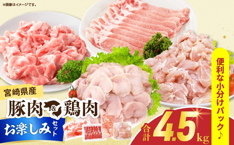 
                  宮崎県産 豚肉＆鶏肉 お楽しみ セット 合計4.5kg 国産 食品 切り落とし スライス もも むね 切身 小分け 真空パック 万能 便利 簡単調理 食べ比べ おかず から揚げ チキン南蛮 カレー しゃぶしゃぶ すき焼き 生姜焼き 肉じゃが 棒棒鶏 おすすめ 冷凍 日南市 送料無料_DB43-25
                