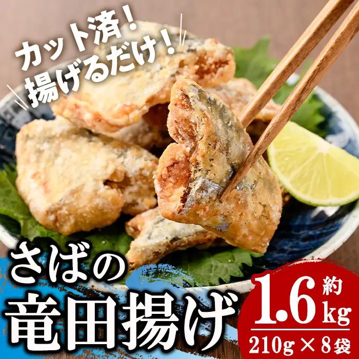 ＜訳あり＞ 揚げるだけ！ さば 竜田揚げ (計約1.6kg・約210g×8袋) 小分け 鯖 さば 骨とり 骨なし 骨取り済 カット済 簡単 フライ 魚 冷凍 お弁当 おかず 【AW-70】【丸正水産】