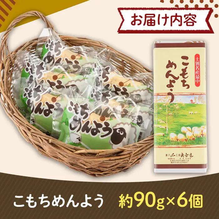 ＼テレビで紹介されました／ 士別銘菓 こもちめんよう (6個) 菓子 お菓子 和菓子 おかし 最中 モナカ あんこ もち 粒あん 羊 大人気銘菓 常温 北海道 お土産 おやつ 【まちづくり士別】 A7