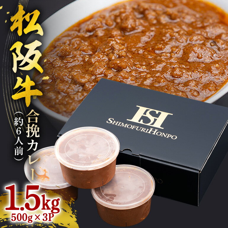 【ふるさと納税】松阪牛 合挽カレー 500g×3P（約6人前）／ 冷凍 瀬古食品 JGAP認定 松阪肉 名産 お取り寄せグルメ 牛肉 豚肉 牛肉 お肉 肉 和牛 黒毛和牛 国産 国産牛 松阪牛 ブランド牛 豚肉 カレー ご自宅用 家庭用 ギフト 贈答用 産地直送 松阪 牛 三重県 大台町 (0072)