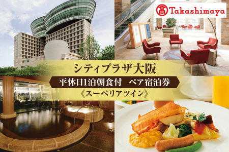 【髙島屋選定品】＜シティプラザ大阪＞平休日1泊朝食付 ペア宿泊券《スーペリアツイン》 【 大阪 ホテル 東急 朝食付き ペア宿泊券 観光 ビジネス 宿泊プラン 旅行 グルメふるなび限定  】 _OS010-0042