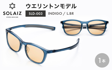 【父の日】 アイケア 目元のスキンケアができるアイウェア『SOLAIZ』ウエリントンモデル SLD-003 INDIGO/L.BRレンズ (インディゴ / ライトブラウンレンズ) 1本 【サングラス 伊達メガネ ウエリントン メンズ レディース 男女兼用 ユニセックス 紫外線対策 UVカット率99.9%】 [C-17201_04] 