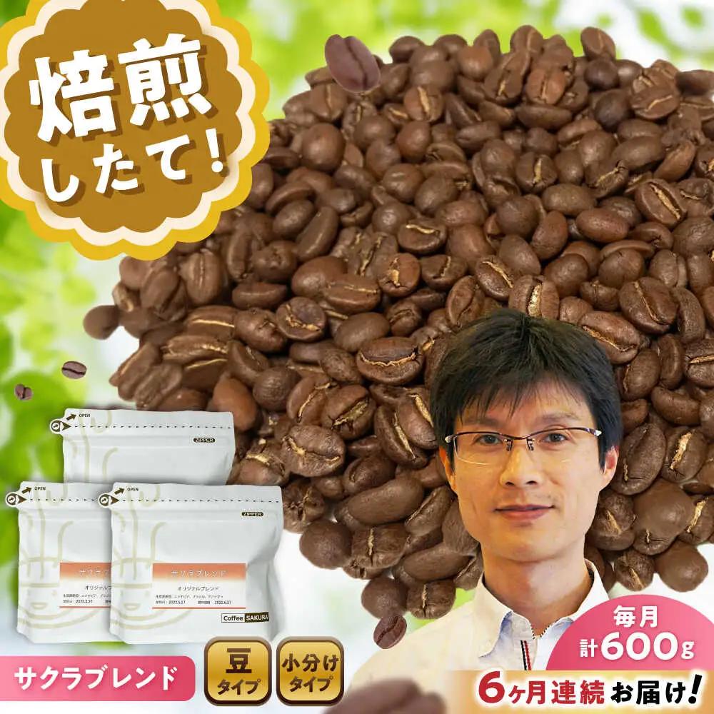 【全6回定期便】ブレンドコーヒー豆　サクラブレンド200g×3個(豆) / コーヒー  ドリップ  豆 / Coffee SAKURA[BBAB034]