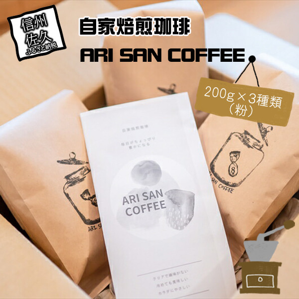 
自家焙煎珈琲　ARI SAN COFFEE　200ｇ×３種類（粉）　こだわりの豆（無農薬、減農薬、無化学肥料、オーガニックなど）　直火焙煎【 長野県 佐久市 】
