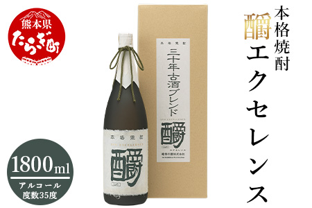 【古酒】 エクセレンス ( 35度 ) 1,800ml 1.8L 長期熟成 長期 熟成 本格 本格焼酎 焼酎 しょうちゅう お酒 酒 さけ まろやか ブレンド 原酒 米焼酎 米 お米 本格米焼酎 熊本県 熊本 多良木町 多良木 039-0118