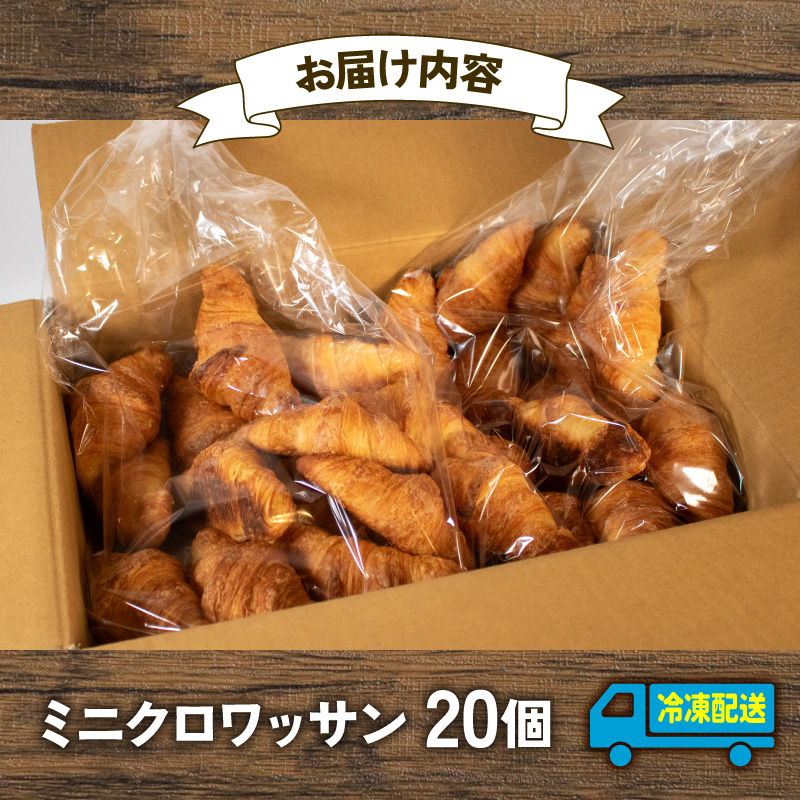  【 大容量 】パン ミニクロワッサン 20個入 冷凍 ホテル 朝食用 / クロワッサン ホテルパン 朝食 朝 ご飯 モーニング おやつ たっぷり 冷凍パン 朝食用 人気 お子様 おすすめ 常備食 大