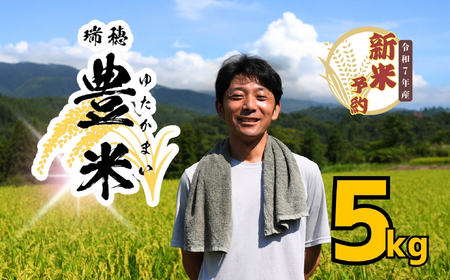 【先行予約】[令和7年産 新米]瑞穂 豊米（ゆたかまい） 精米 5kg（7-52） 長野県 飯山市 おすすめ ランキング おいしい 高評価 大人気 こしひかり こしひかり こしひかり こしひかり こしひかり こしひかり