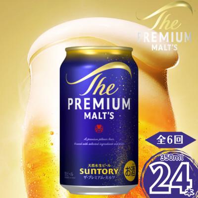 ふるさと納税 嘉島町 【毎月定期便】サントリー　ザ・プレミアム・モルツ350ml×1ケース(24本入)全6回