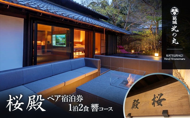 
            チケット 静岡 葛城 北の丸 桜殿 ペア宿泊券（1泊2食 響コース） 宿泊券 食事 自然 料理 グルメ 旅行 露天風呂 古民家 伝統建築 袋井市 静岡県
          